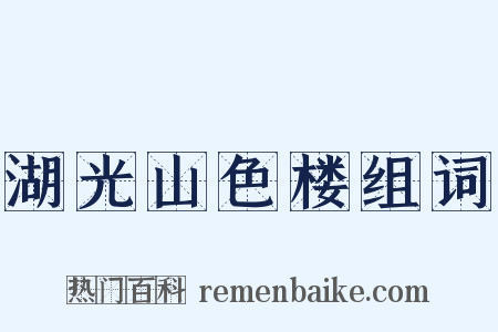 湖光山色楼组词是什么意思的图片